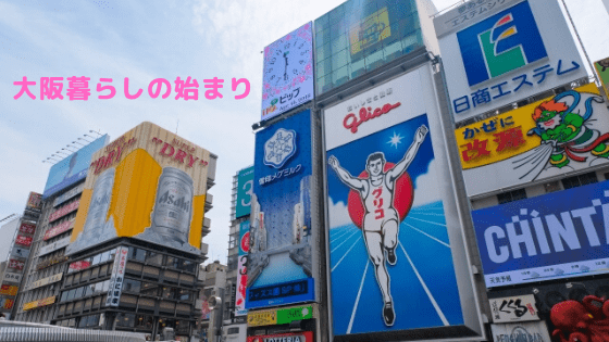 大阪でおすすめの賃貸探しについての記事アイキャッチ