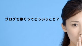「ブログで稼ぐってどういうこと」の記事のアイキャッチ画像