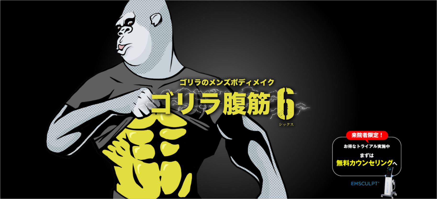 ゴリラクリニックボディメイクのトップ画面