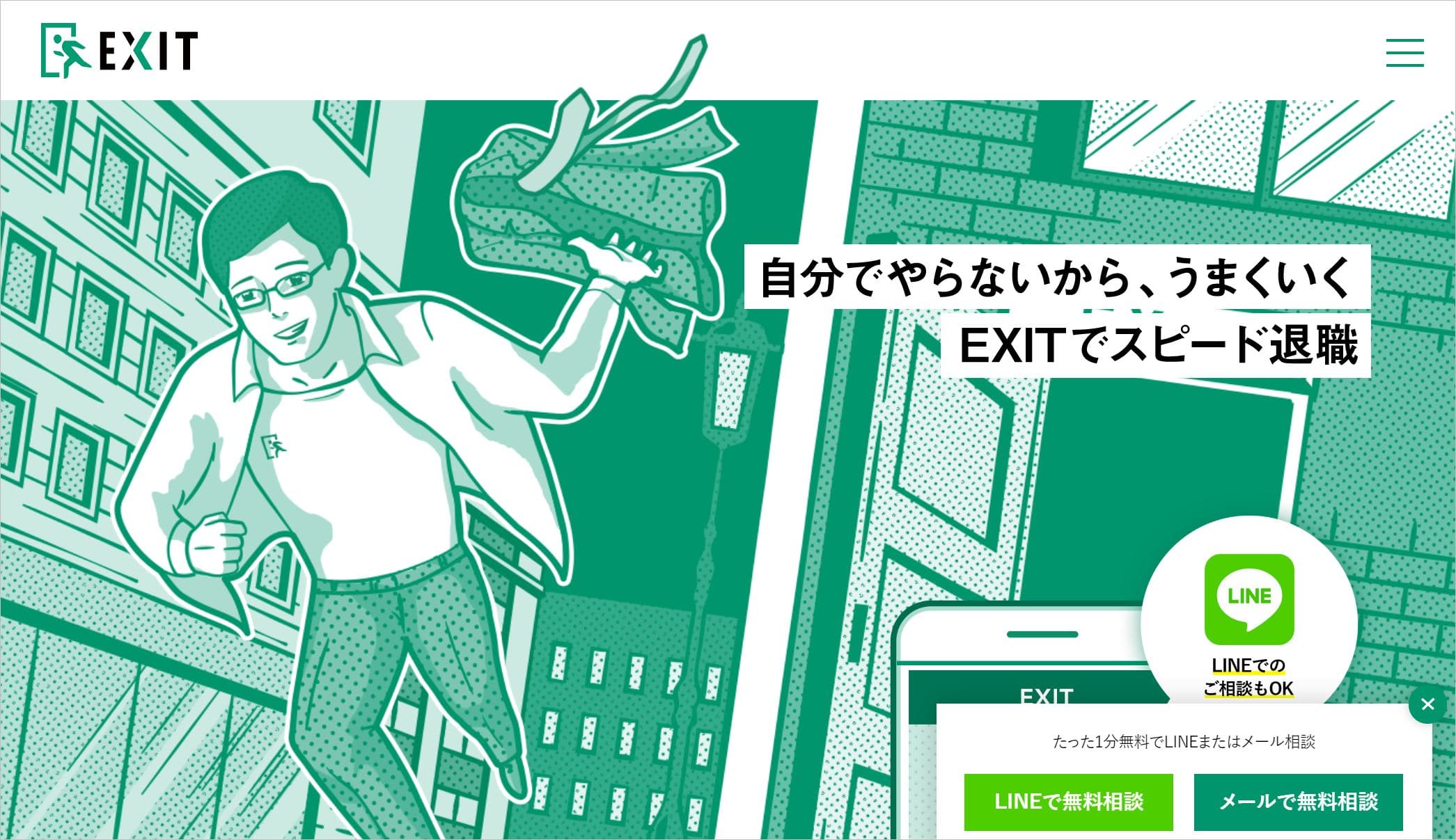 退職代行EXITのトップ画面