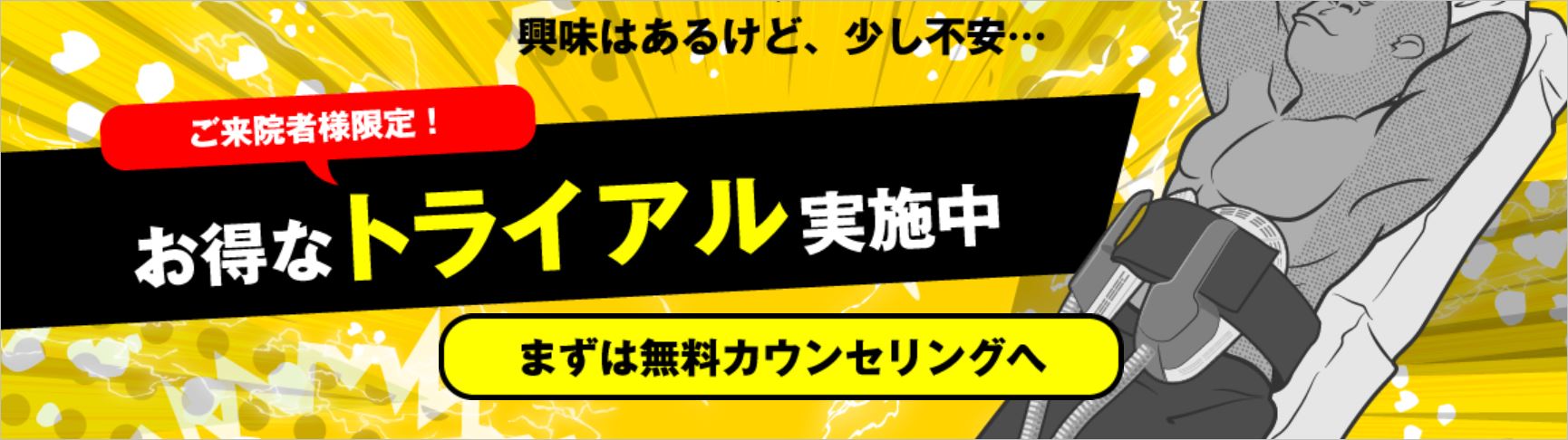 ゴリラクリニックボディメイクのトライアル画面