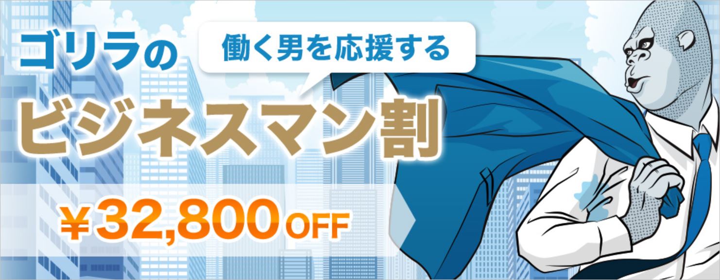 ゴリラクリニックビジネスマン割引の画像