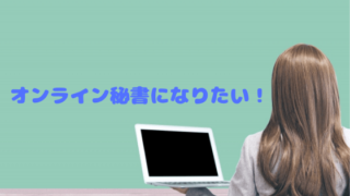 オンライン秘書になるための記事のアイキャッチ