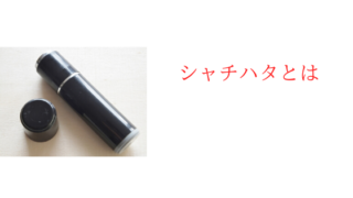 シャチハタとは何か説明する記事のアイキャッチ