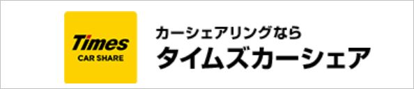 タイムズカーシェアのトップ画面