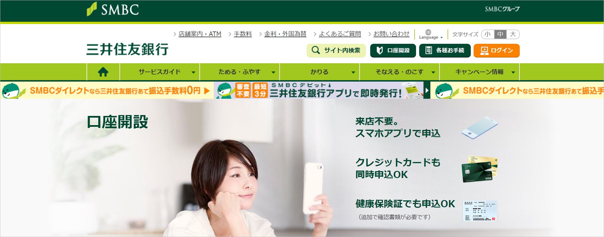 三井住友銀行口座開設ページのトップ画面
