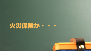 火災保険への加入についての記事のアイキャッチ画像
