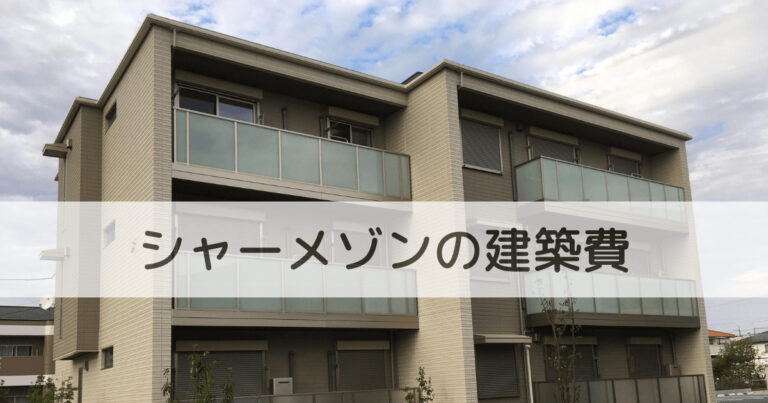 シャーメゾンの建築費について調査した件