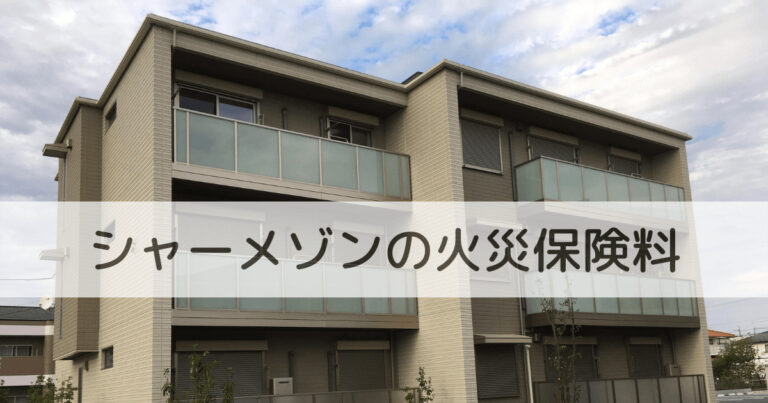 シャーメゾン入居の際の火災保険料について解説するページ