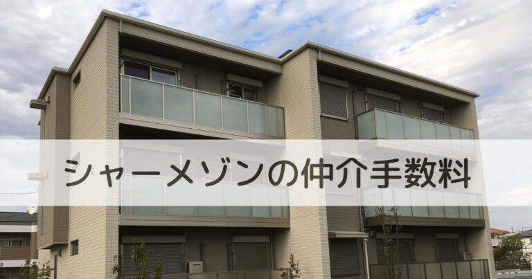 気になるシャーメゾンの仲介手数料について経験者が語る