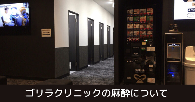 ゴリラクリニックの麻酔についての解説記事のトップ画面