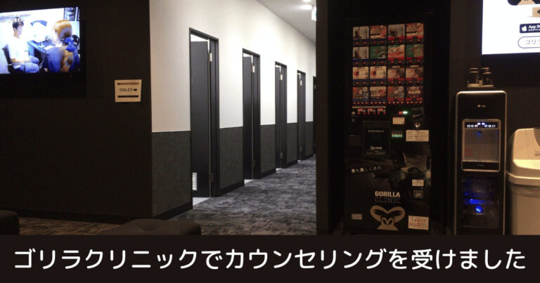 ゴリラクリニックでカウンセリングを受けました