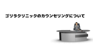 ゴリラクリニックのカウンセリングの流れについての記事画像