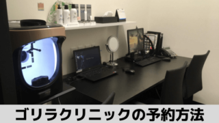 ゴリラクリニックの予約方法