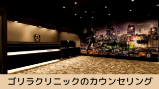 ゴリラクリニックのカウンセリングを受けるために出かけて行く