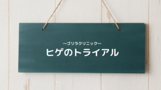 ゴリラクリニック「ヒゲのトライアル」について【現役患者によるレポート】