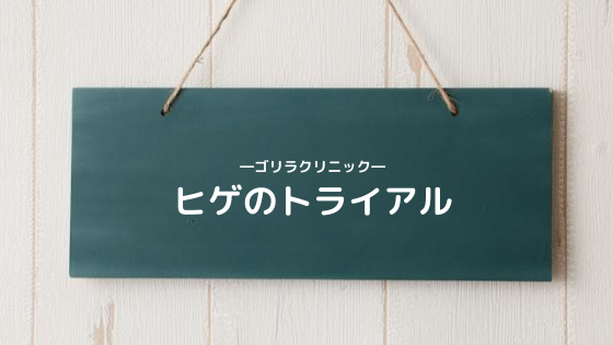 ゴリラクリニック「ヒゲのトライアル」について【現役患者によるレポート】