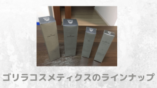 ゴリラコスメティクスのラインナップ