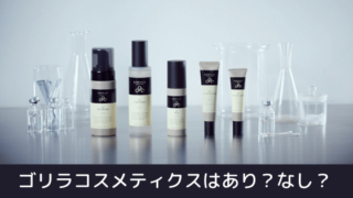 ゴリラコスメティクスのすべてのラインナップを撮った写真