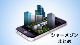 シャーメゾンのまとめ記事