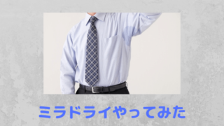 ミラドライを受けてみた感想