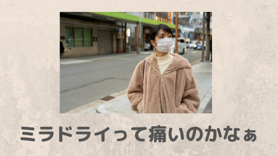 ミラドライって痛いのかなぁと不安に思う女性