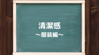 清潔感のある服装とはどのようなものか