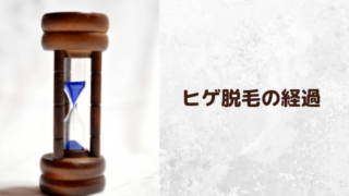 医療用レーザーによるヒゲ脱毛の経過