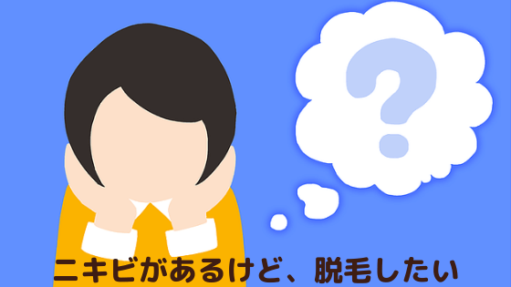 ニキビがあるけどヒゲ脱毛したいと悩む