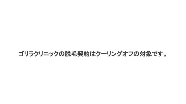 ゴリラクリニックの脱毛契約はクーリングオフの対象です