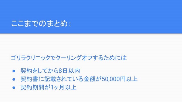 ゴリラクリニックでクーリングオフが適用されるときの条件まとめ