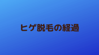 ヒゲ脱毛の経過