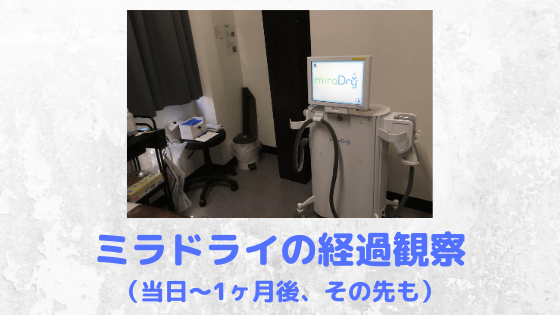 ミラドライの経過観察