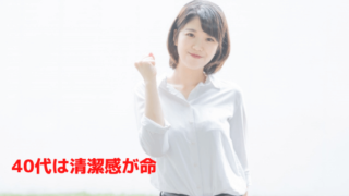 40代男性の清潔感についての記事の表紙画像