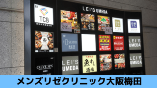 ゴリラクリニック大阪梅田に行くときにはレイズウメダビルを目指す