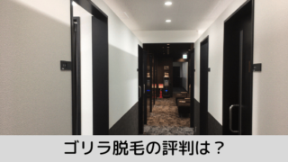 ゴリラクリニックのゴリラ脱毛の評判がどうか