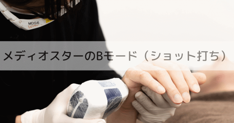 ゴリラクリニックのメディオスターBモードショット打ち