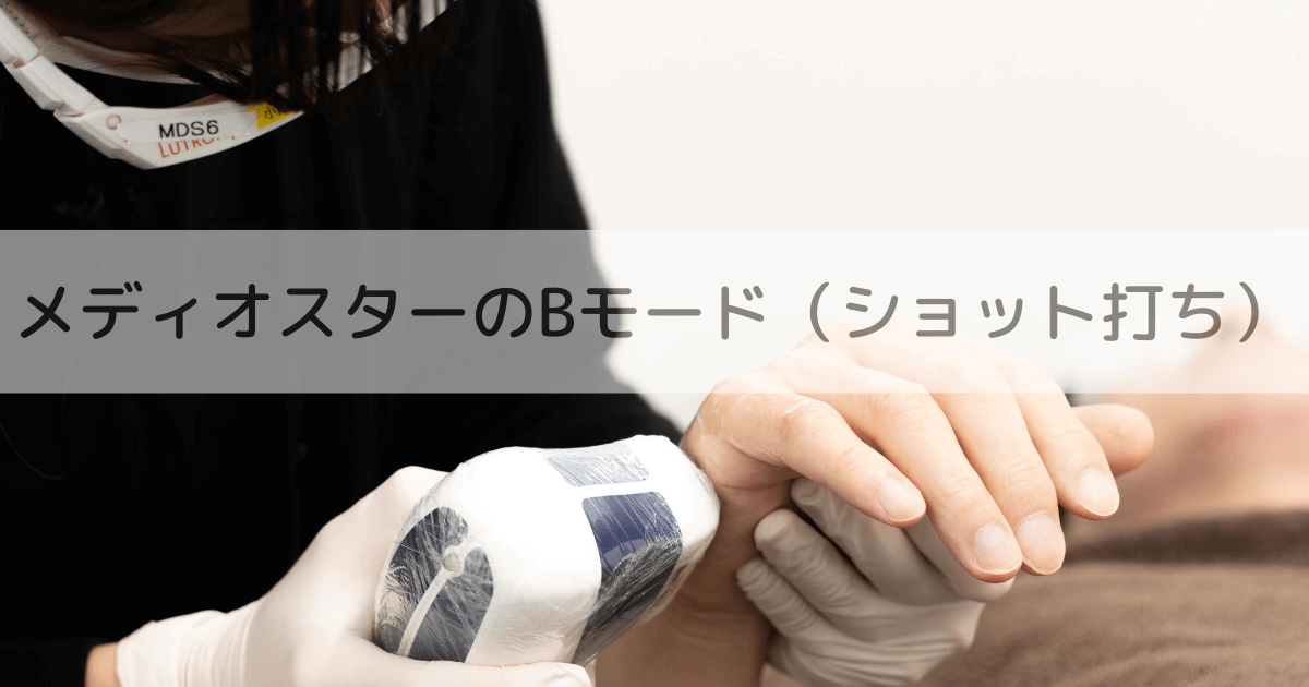 ゴリラクリニックのメディオスターBモードショット打ち