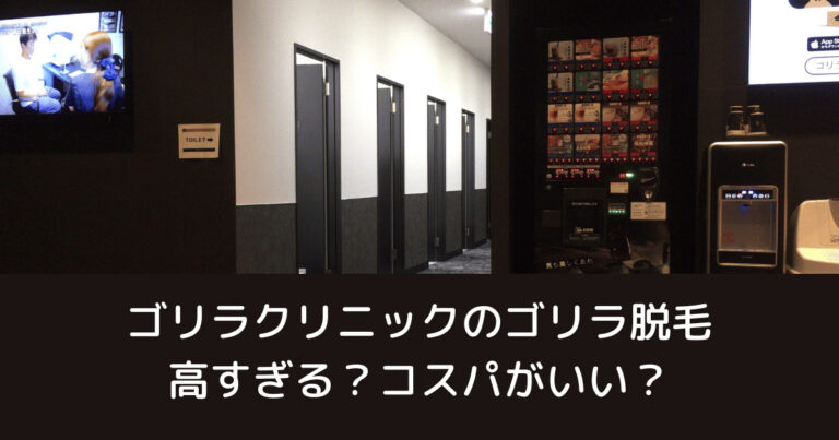 ゴリラクリニックのゴリラ脱毛は。高すぎるのではなくコスパがいい