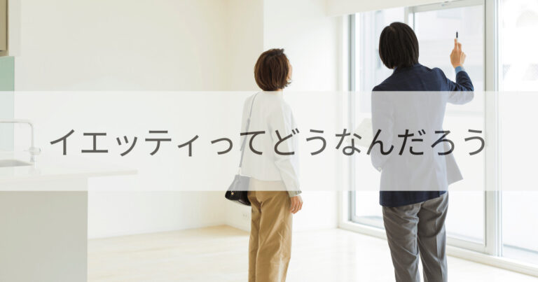 イエッティを経由して内見する