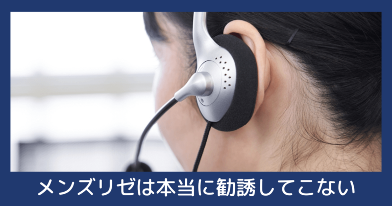 メンズリゼの勧誘についての記事のアイキャッチ画像