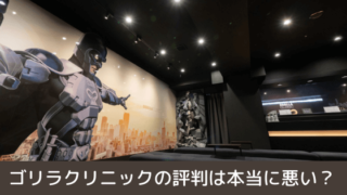 ゴリラクリニックの評判は本当に悪いのか現役の利用者が語る