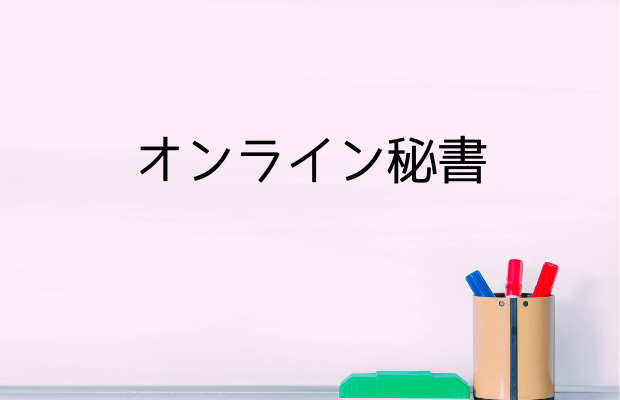 オンライン秘書
