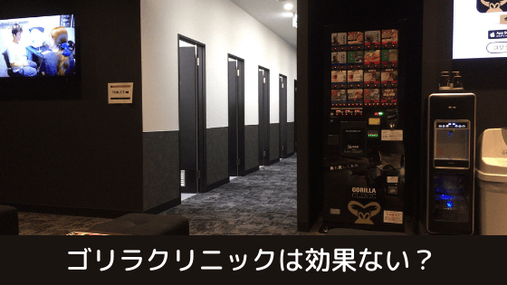 ゴリラクリニックの効果がないのかについての説明