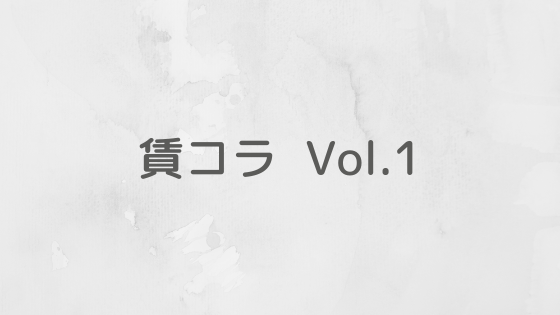 賃貸コラム1のアイキャッチ画像