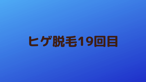 ヒゲ脱毛19回目