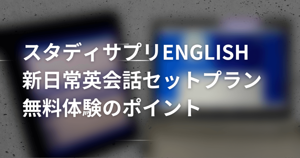 スタディサプリENGLISH新日常英会話コースオンライン英会話セットプラン無料体験のポイント