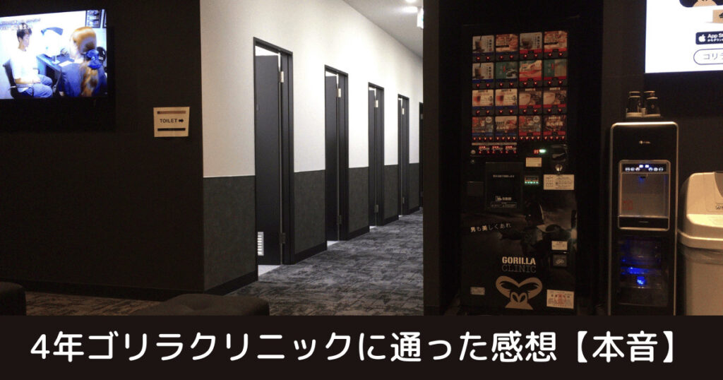 4年ゴリラクリニックに通って感じた本音