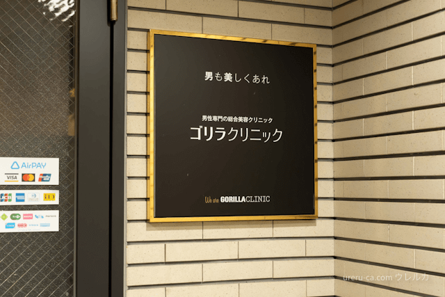 ゴリラクリニック渋谷院の入口には決済方法が明示されている