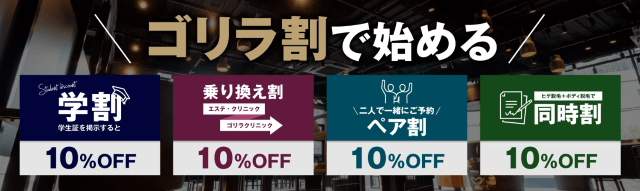 ゴリラクリニックはゴリラ割で安く通える